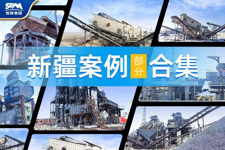 【新疆項(xiàng)目案例合集】世邦機(jī)器以卓越工藝與裝備，助力大美新疆建設(shè)